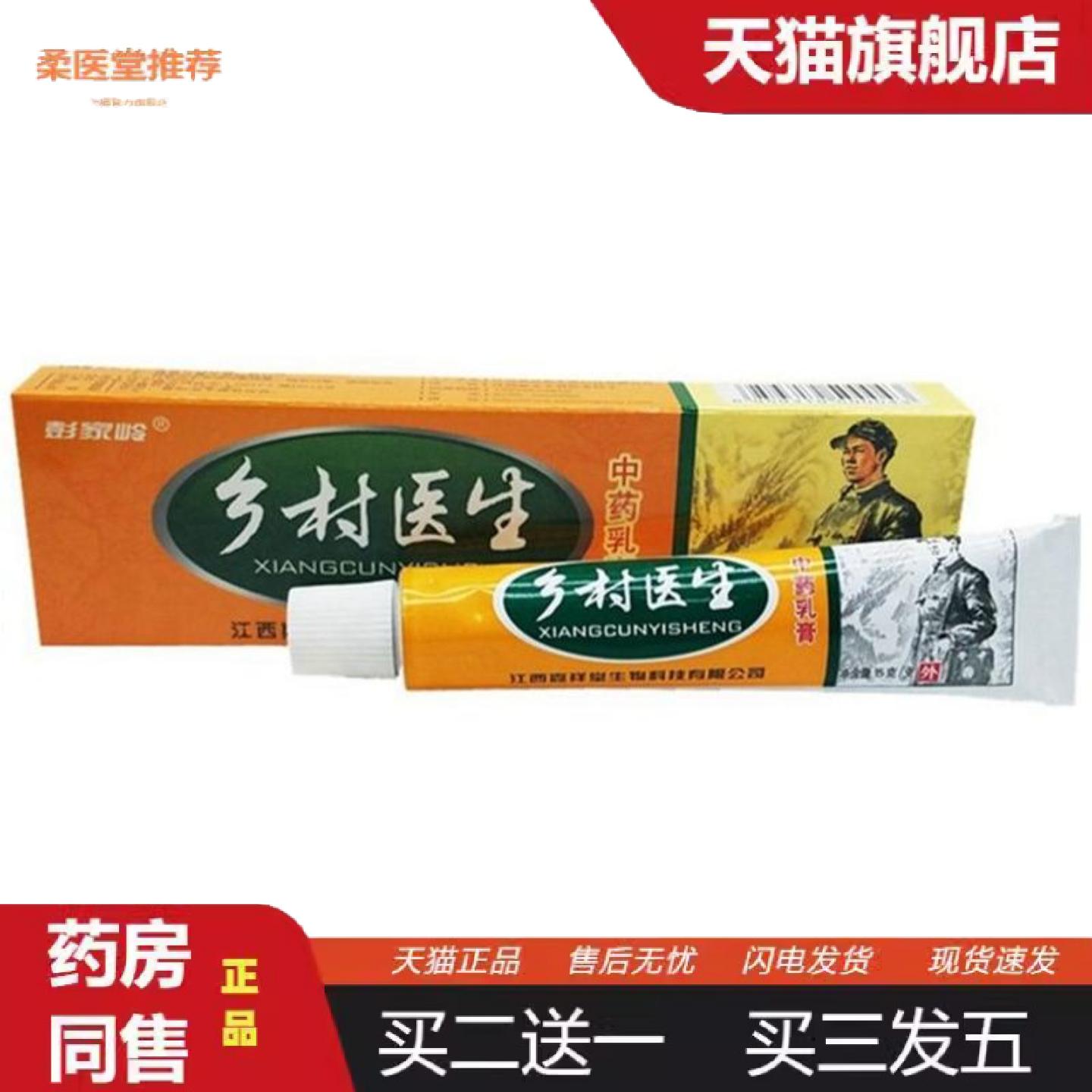 天猫正品嘉祥堂彭家岭乡村医生外用痒不适软膏乳膏