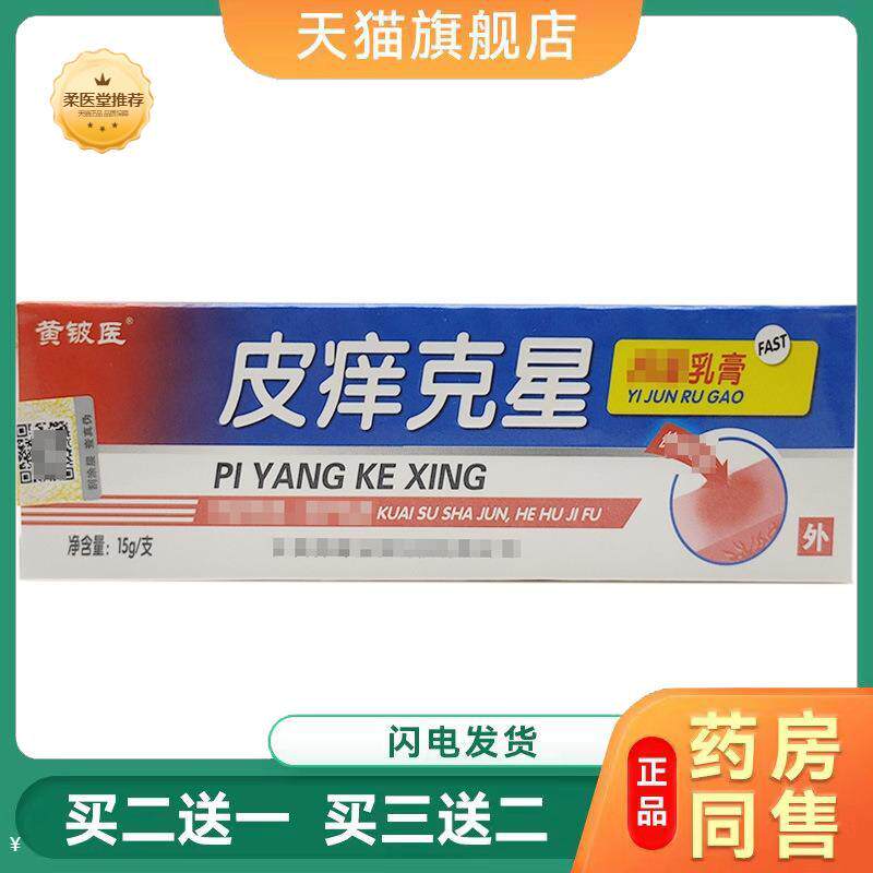【天猫正品】皮痒克星乳膏黄铍医皮痒克星皮肤外用软膏新批号