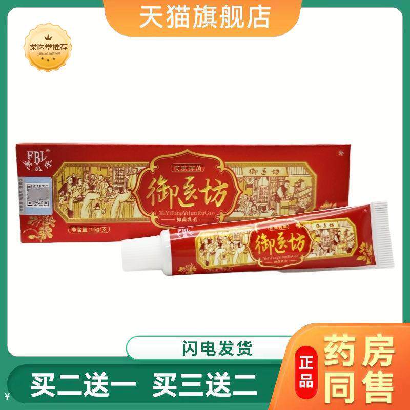 【天猫正品】芙贝乐御医坊抑菌乳膏皮肤外用膏正品御医坊软膏