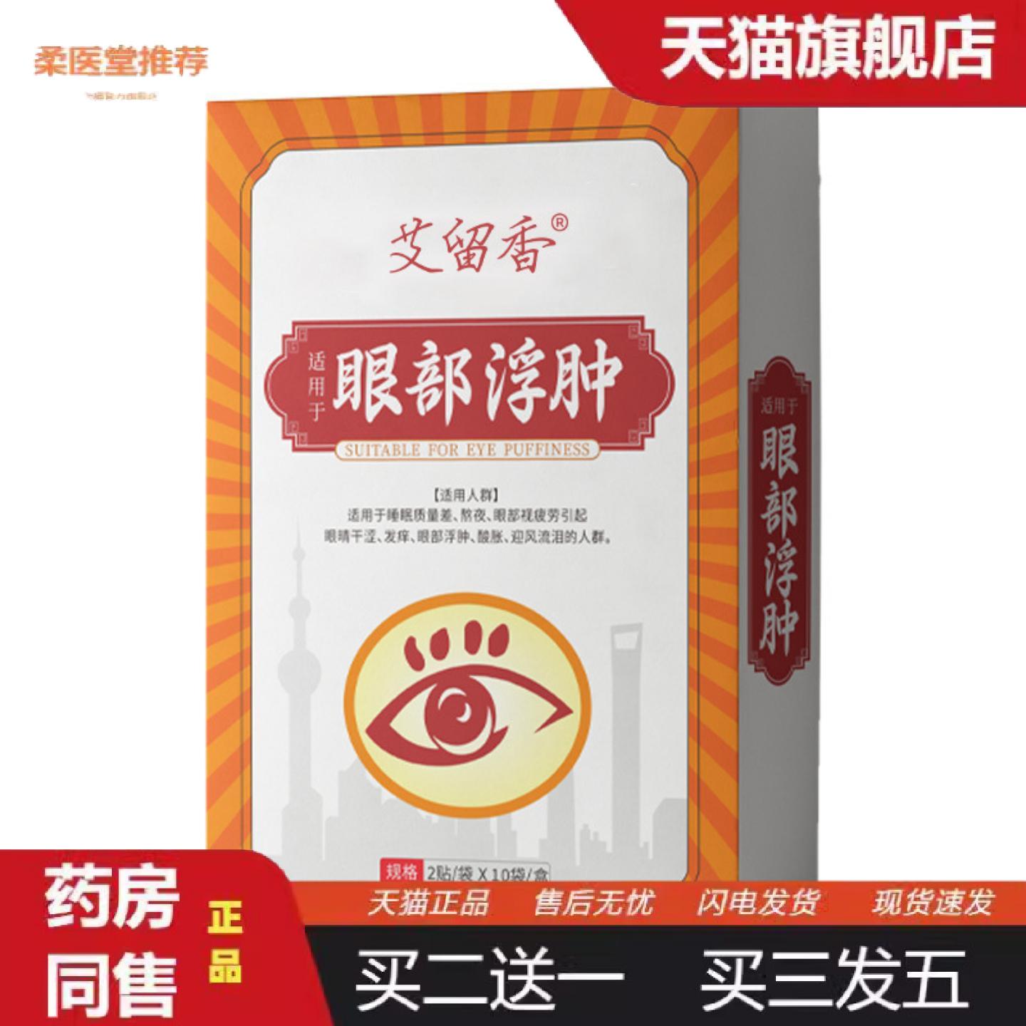 柔医堂推荐眼贴眼部浮肿润目贴草本植物润眼贴熬夜通用艾草冰凉护