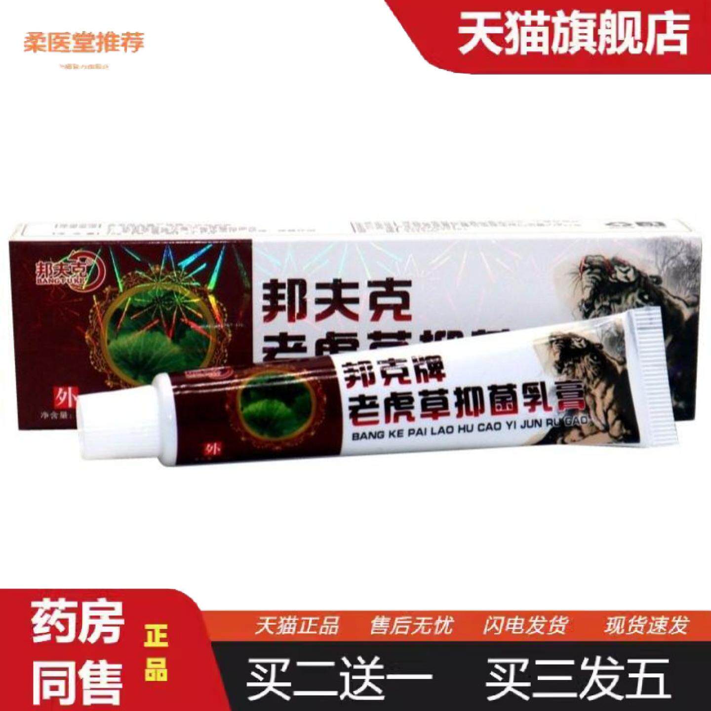柔医堂推荐邦夫克老虎草草本乳膏老虎草草本抑菌皮肤外用软膏