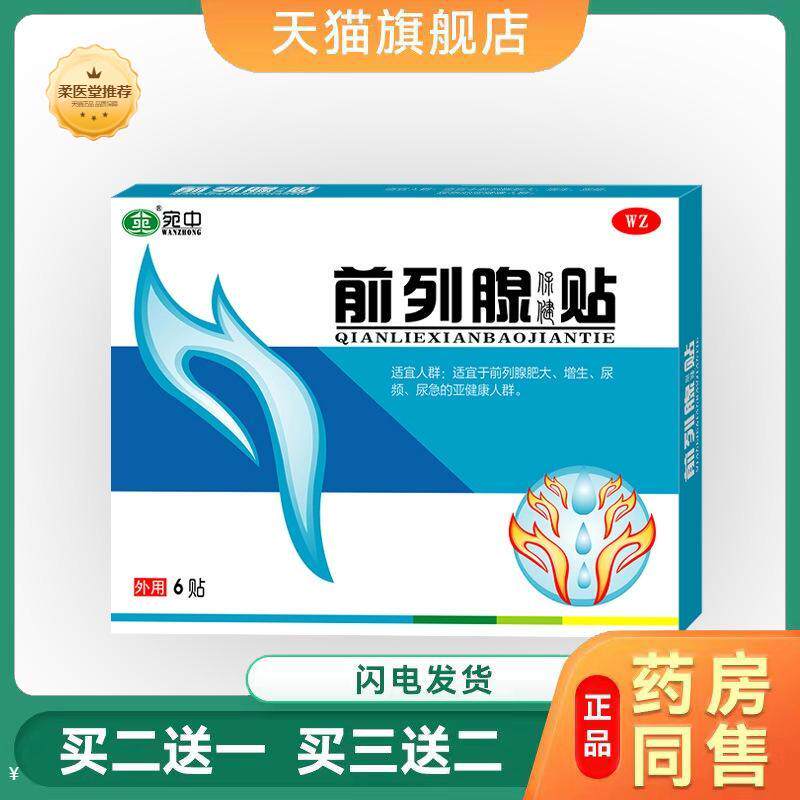 前列腺贴宛中前列腺贴膏肚脐贴温阳益肾贴战神前列康贴