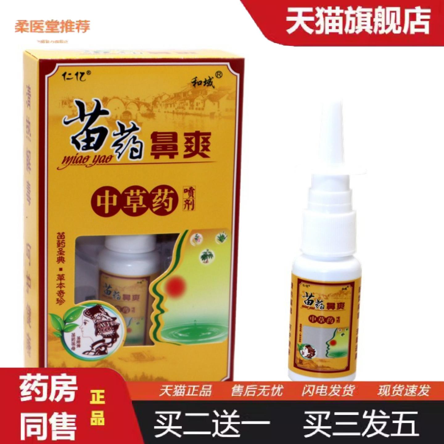 柔医堂推荐和域仁亿苗鼻爽草本喷剂抑菌20ml/瓶苗鼻爽草本抑菌喷