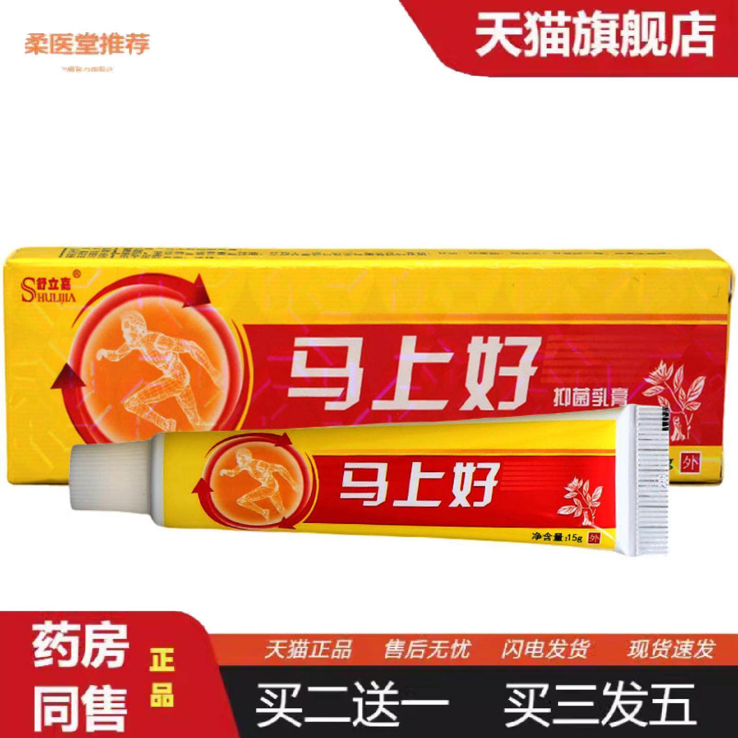 柔医堂推荐舒立嘉马上好乳膏软膏草本抑菌乳膏软膏马上好乳膏