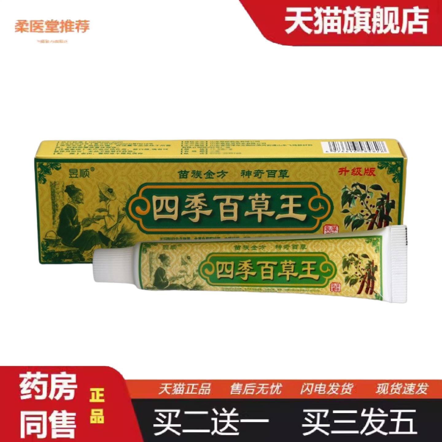 柔医堂推荐昱顺四季百草王乳膏软膏皮肤外用草本抑菌乳膏软膏