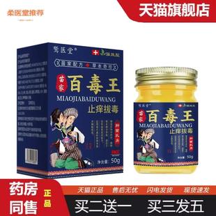 柔医堂推荐正宗苗百毒王痒不适拔毒升级版苗家抑菌乳膏