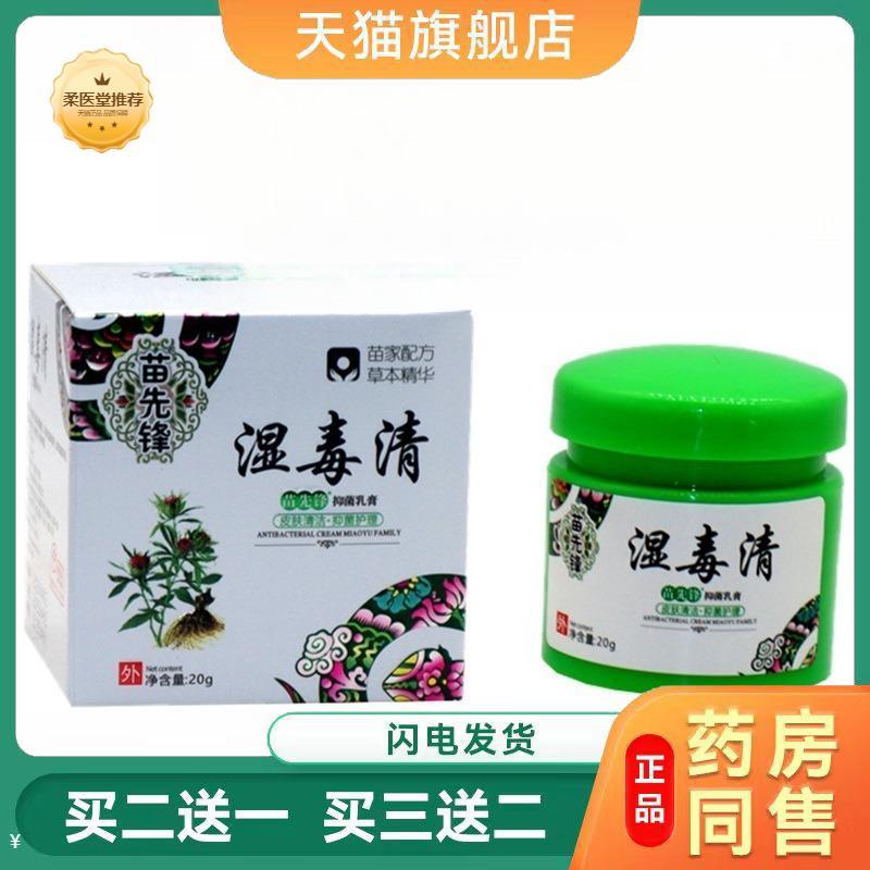 苗先锋湿毒清皮肤外用乳膏草本抑菌乳膏皮肤清理皮肤瘙痒润肤软膏