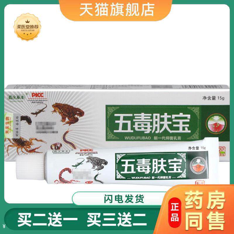 【天猫正品】五毒肤宝乳膏软膏皮肤外用嘉庆草本五毒肤宝草本乳膏