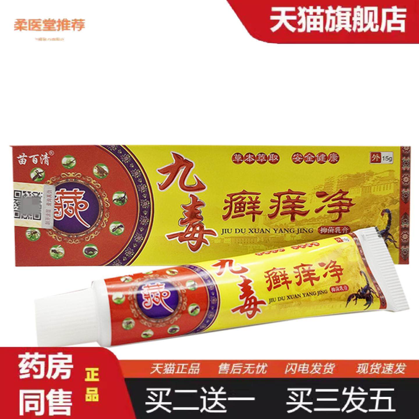 柔医堂推荐苗百清九毒癣痒净乳膏15g九毒藓痒净皮肤外用软膏新批
