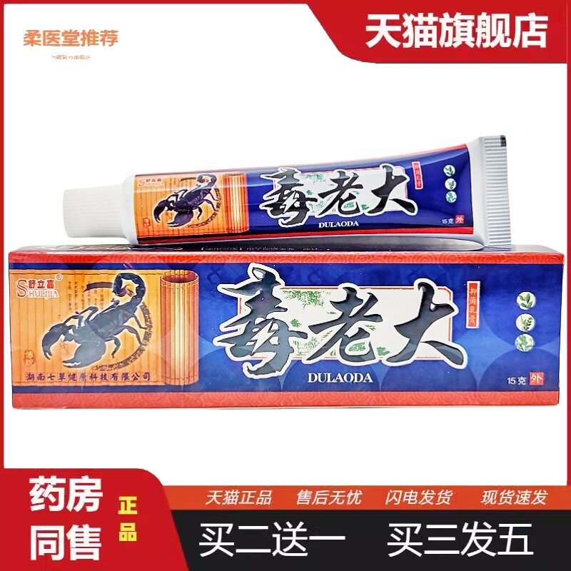 毒老大乳膏 舒立嘉毒老大草本乳膏皮肤外用软膏15克/支