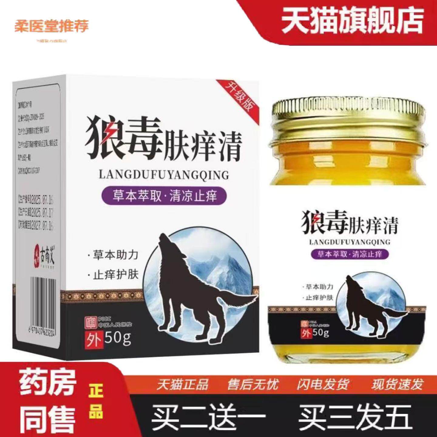 柔医堂推荐狼毒清肤王乳膏草本皮肤外用拔毒痒不适皮肤
