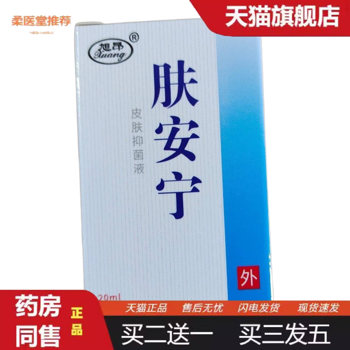 柔医堂推荐皮琰宁新包装肤安宁酊水抑菌液原康元生物皮琰宁酊溶液
