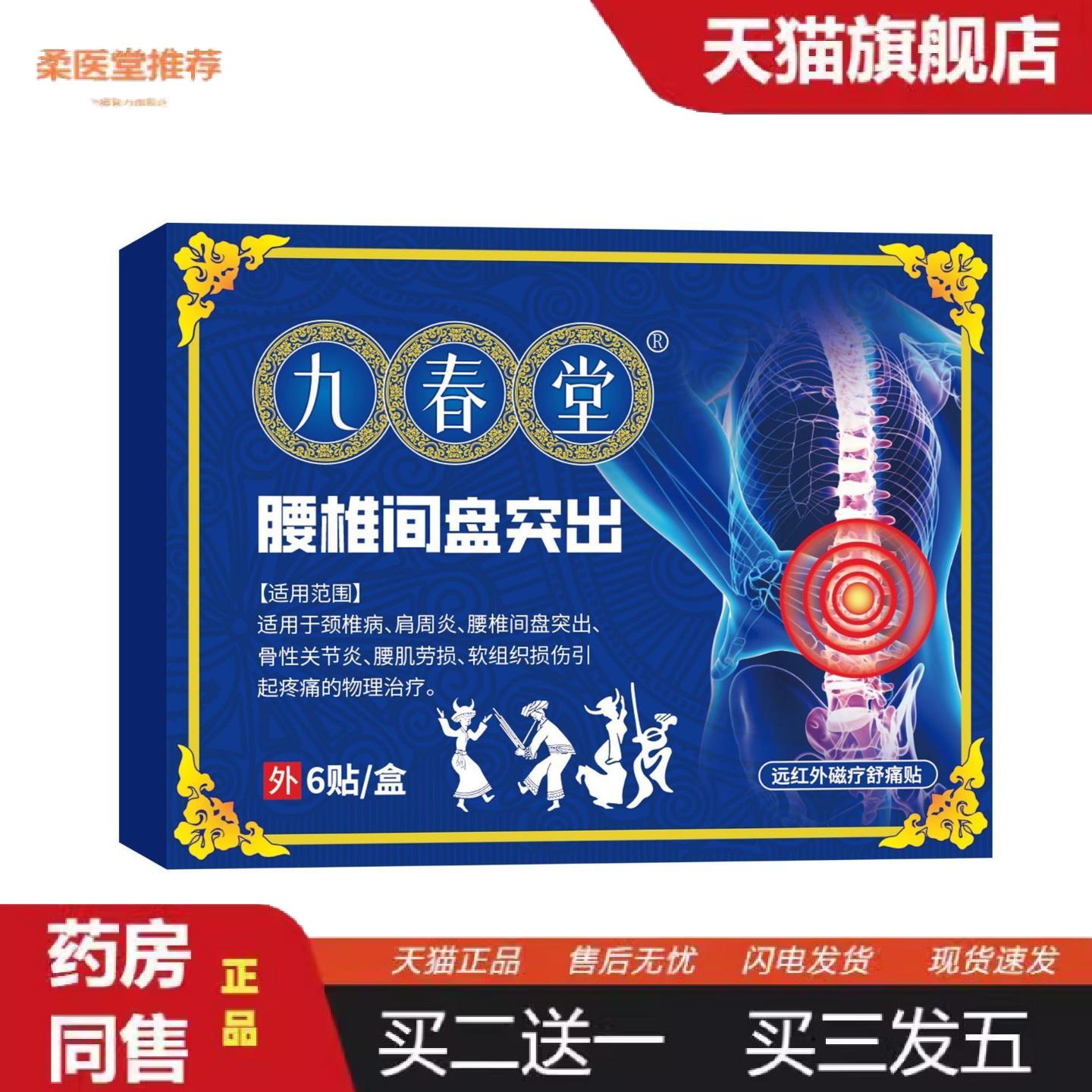 柔医堂推荐九春堂腰椎间盘突出6贴/盒腰部疼痛颈椎关节传统膏贴艾
