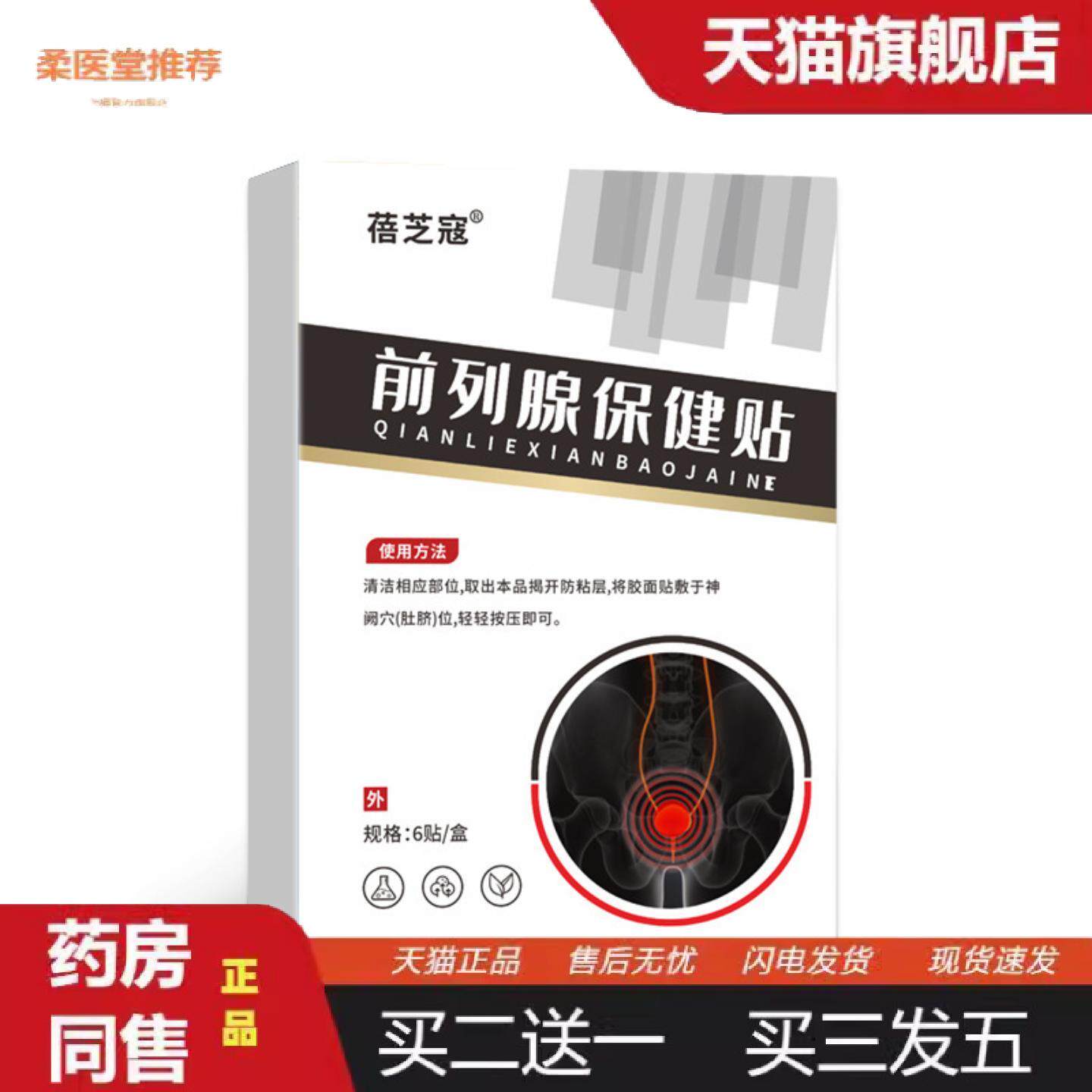 柔医堂推荐前列腺型穴位压力贴穴位保健贴草本保健理疗贴艾灸贴艾