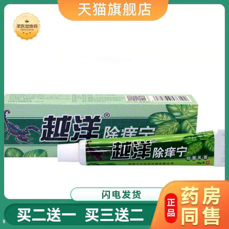 【天猫正品】越洋除痒宁乳膏江西软膏除痒宁外用皮肤瘙痒乳膏