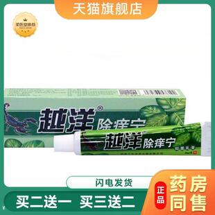 【天猫正品】越洋除痒宁乳膏江西软膏除痒宁外用皮肤瘙痒乳膏