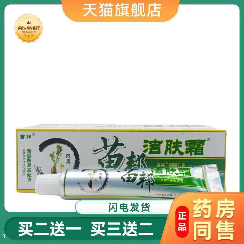 【天猫正品】苗邦洁肤霜草本乳膏软膏买二送一