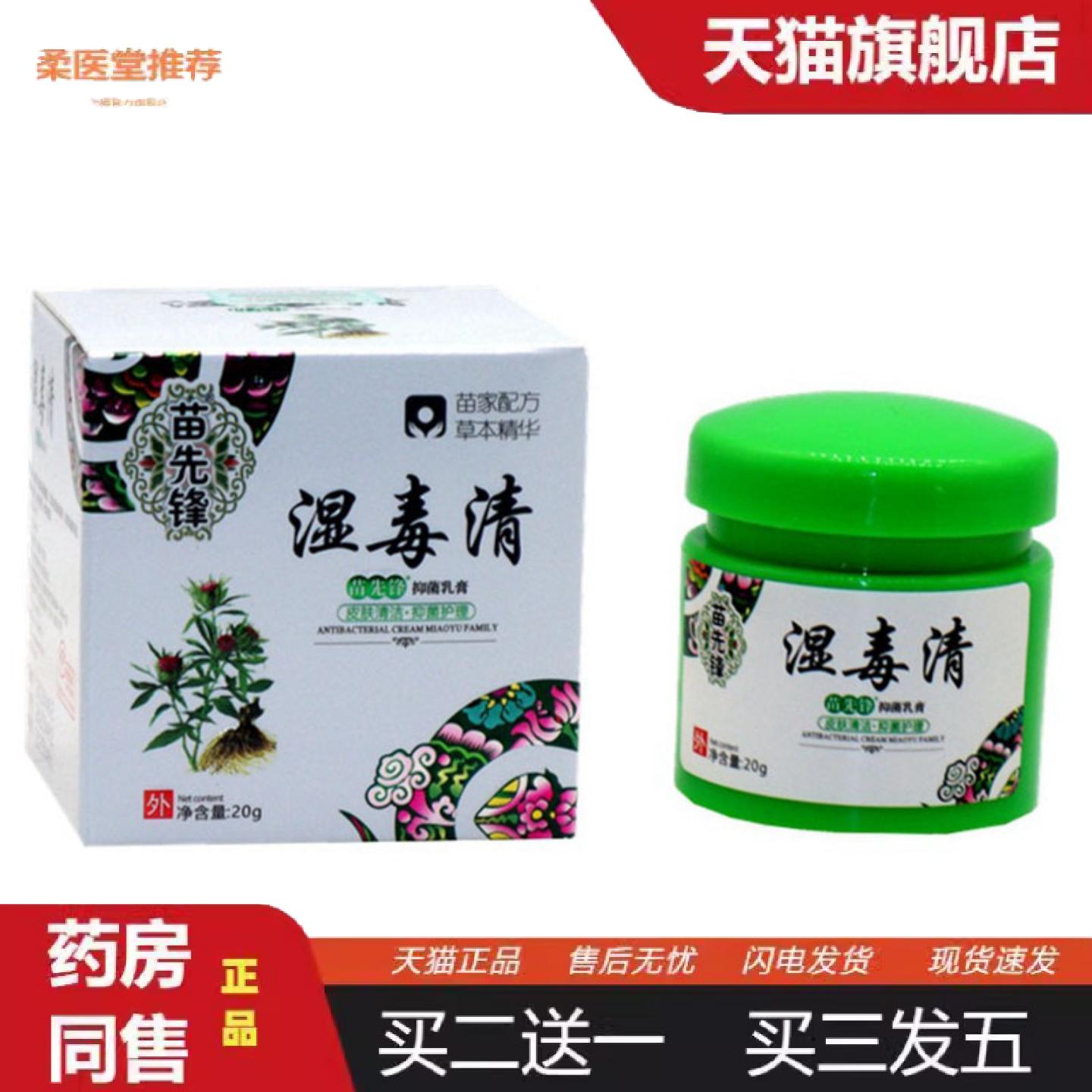 天猫正品当天苗先锋湿毒清草本乳膏皮肤外用软膏