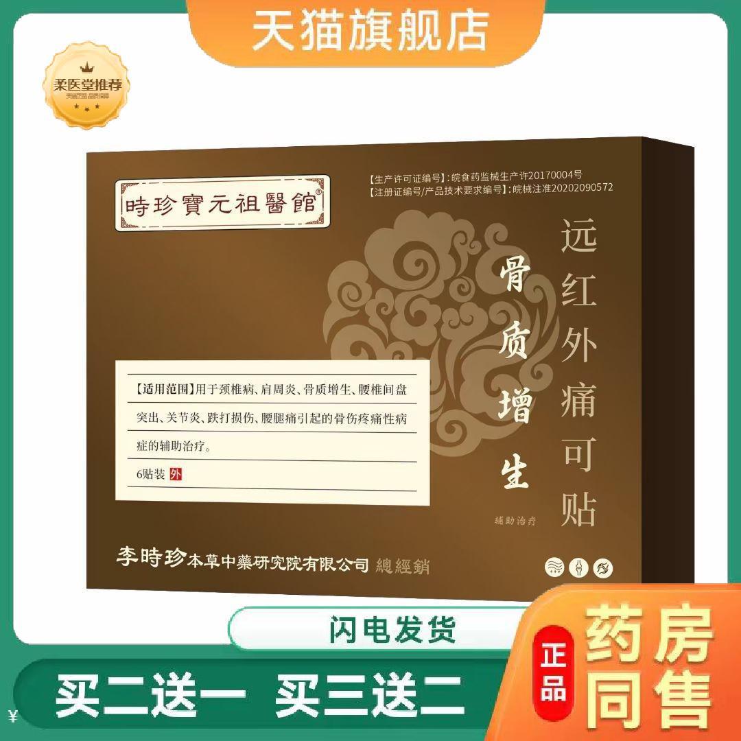 【天猫正品】時珍寶元祖醫館骨质增生远红外痛可贴二类器械