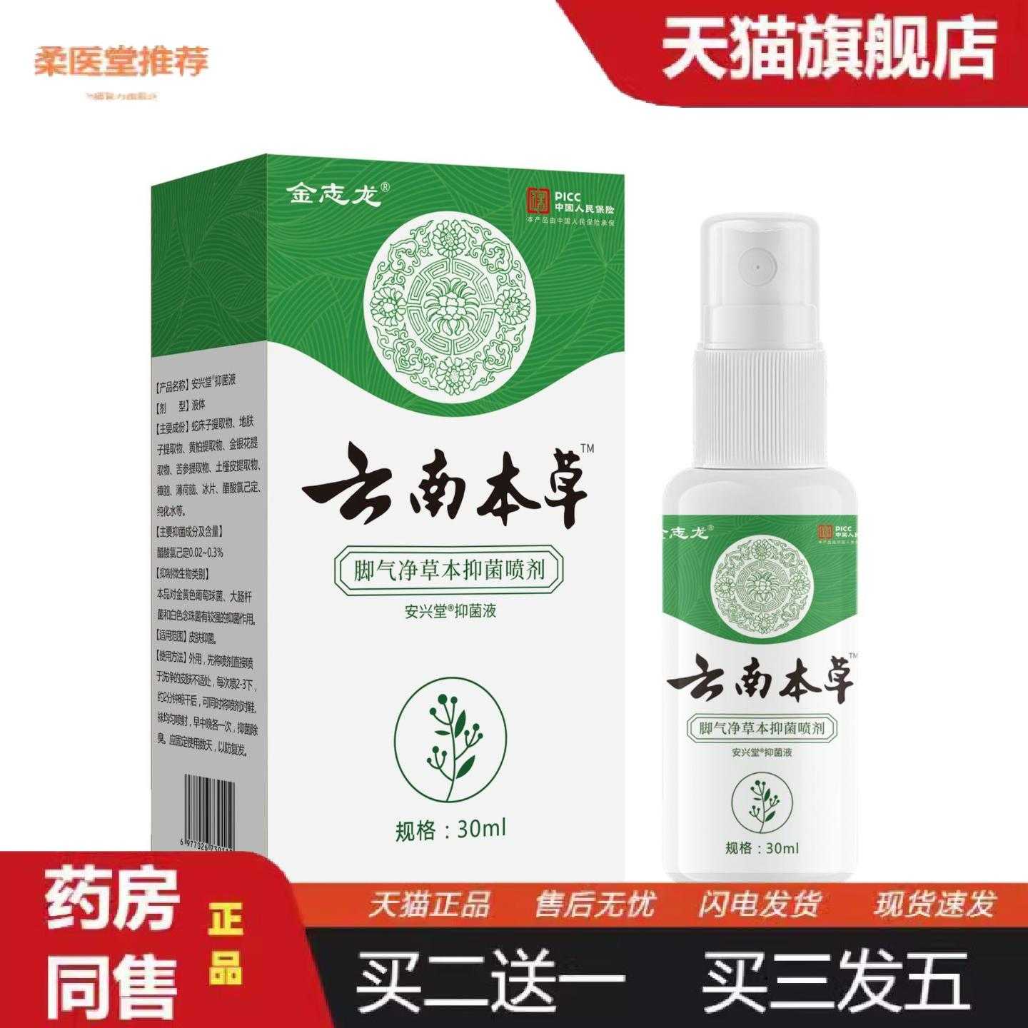 柔医堂推荐金志龙云南本草月却汽净草本喷剂