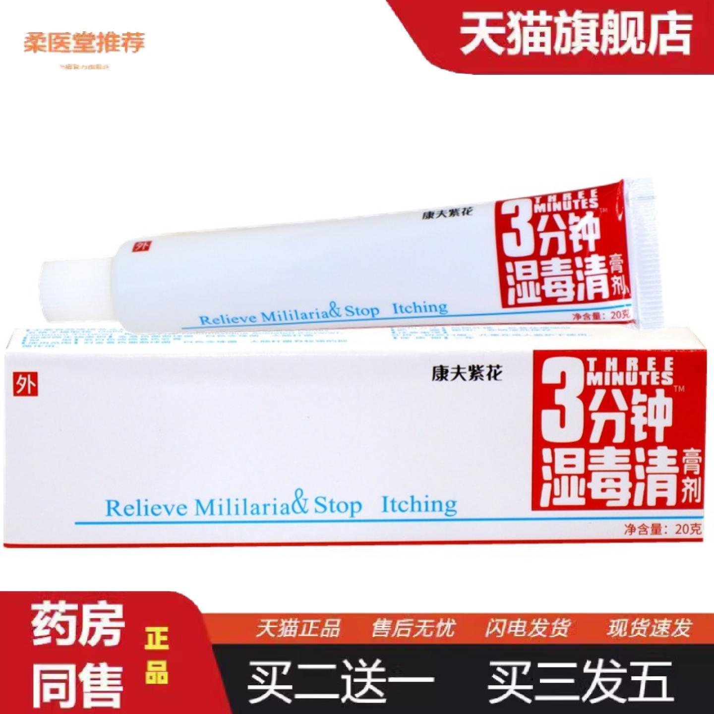 柔医堂推荐登科3分钟湿毒清膏剂康夫紫花三分钟湿毒清软膏痒乳膏图片