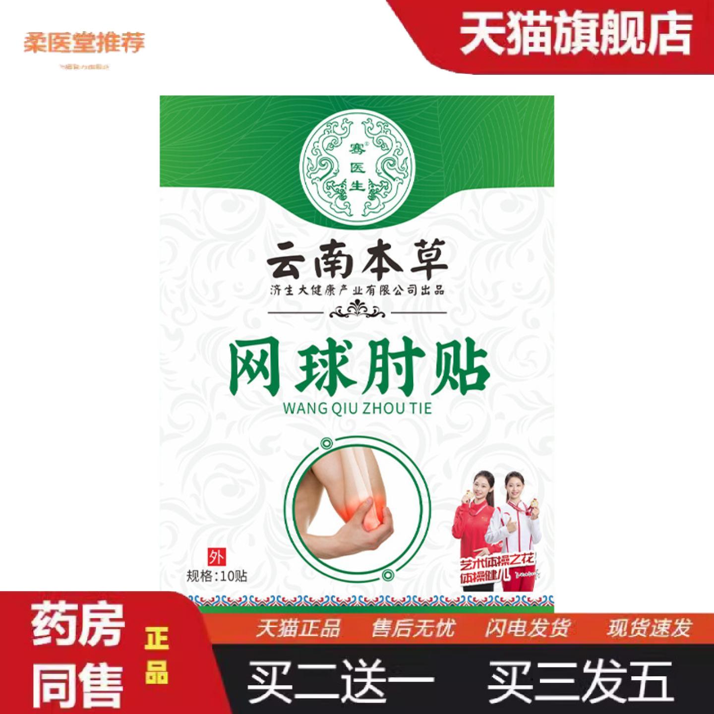 柔医堂推荐云南本草济生网球手肘贴专用护肘膏贴舒缓肘部不适贴护
