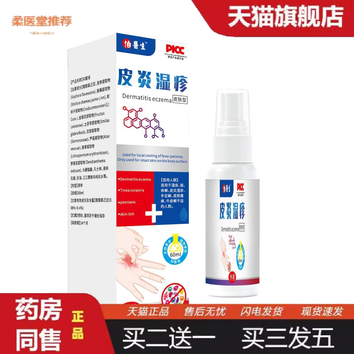 柔医堂推荐皮不适湿珍喷剂皮肤膏抑菌外用皮康断痒喷剂