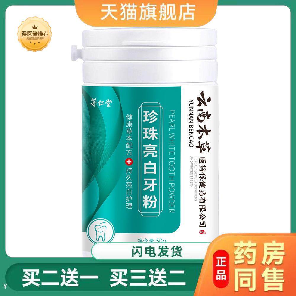 茅仁堂云南本草珍珠亮白小苏打渍洗牙粉牙渍洁牙粉套装口腔用品