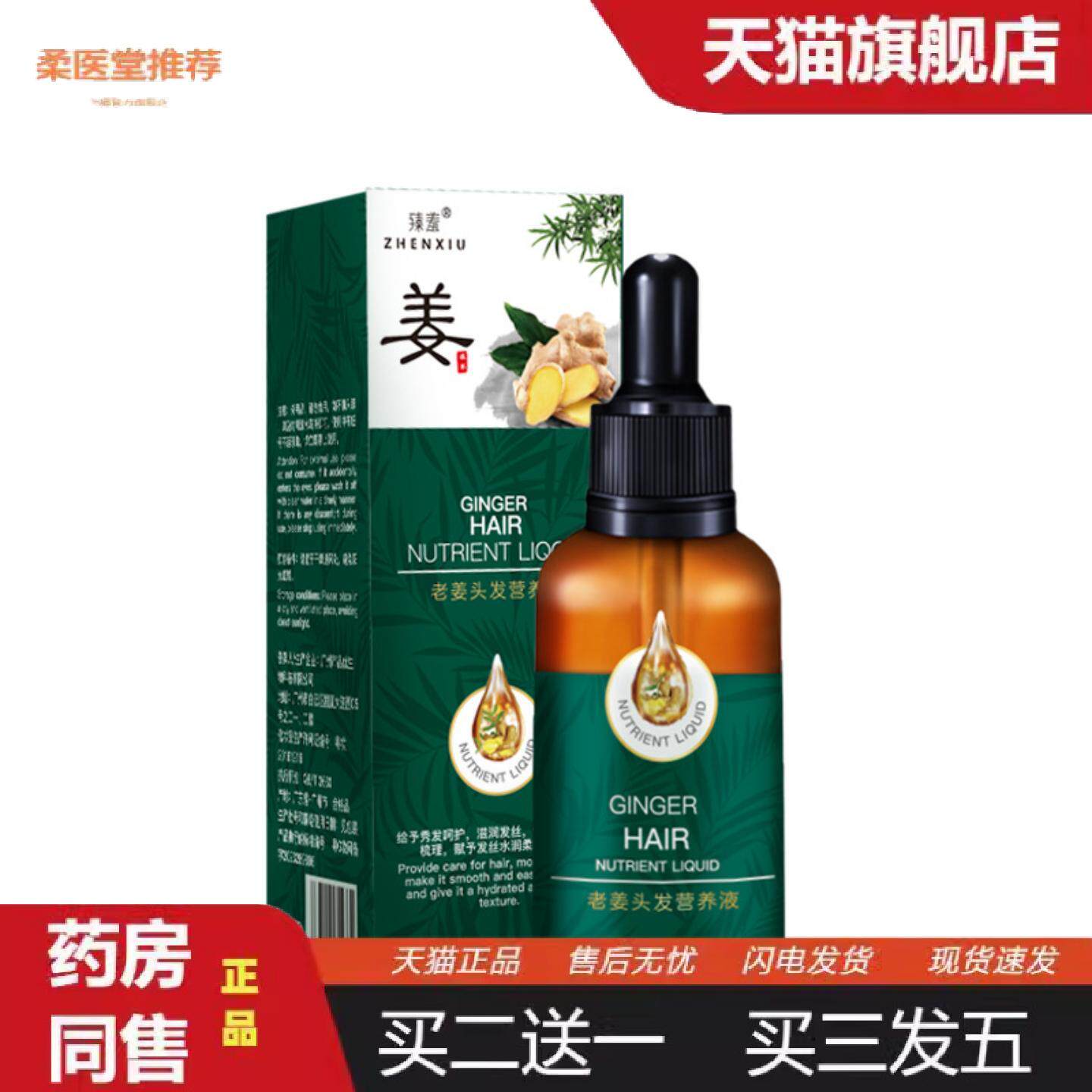 柔医堂推荐臻羞老姜王营养精华液30ml护发精油生姜王头发精油免洗