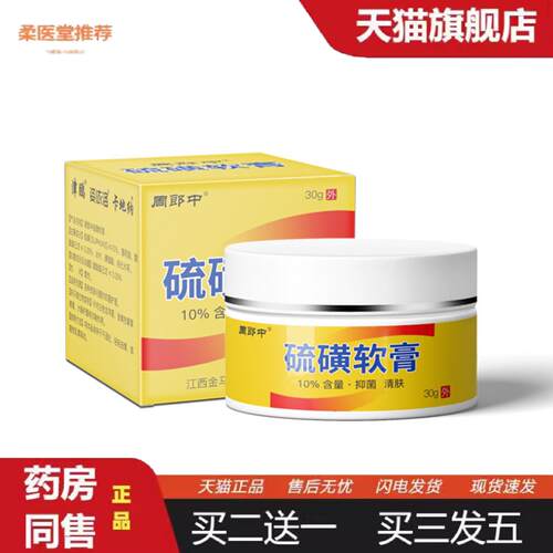 柔医堂推荐硫磺软膏皮肤外用痒乳膏有备案可0EM