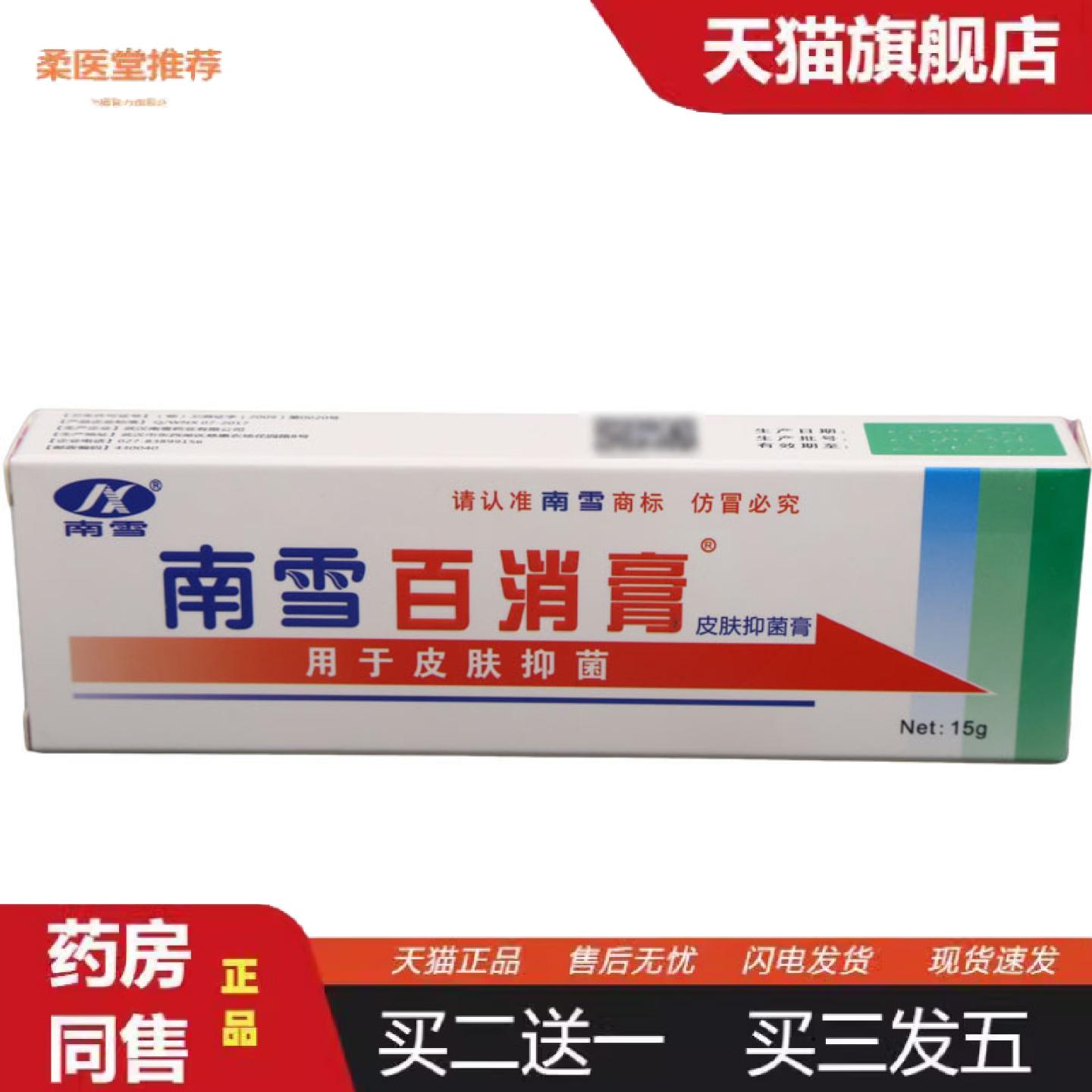 柔医堂推荐南雪百消膏皮肤草本外用皮肤护理乳膏15g百消王