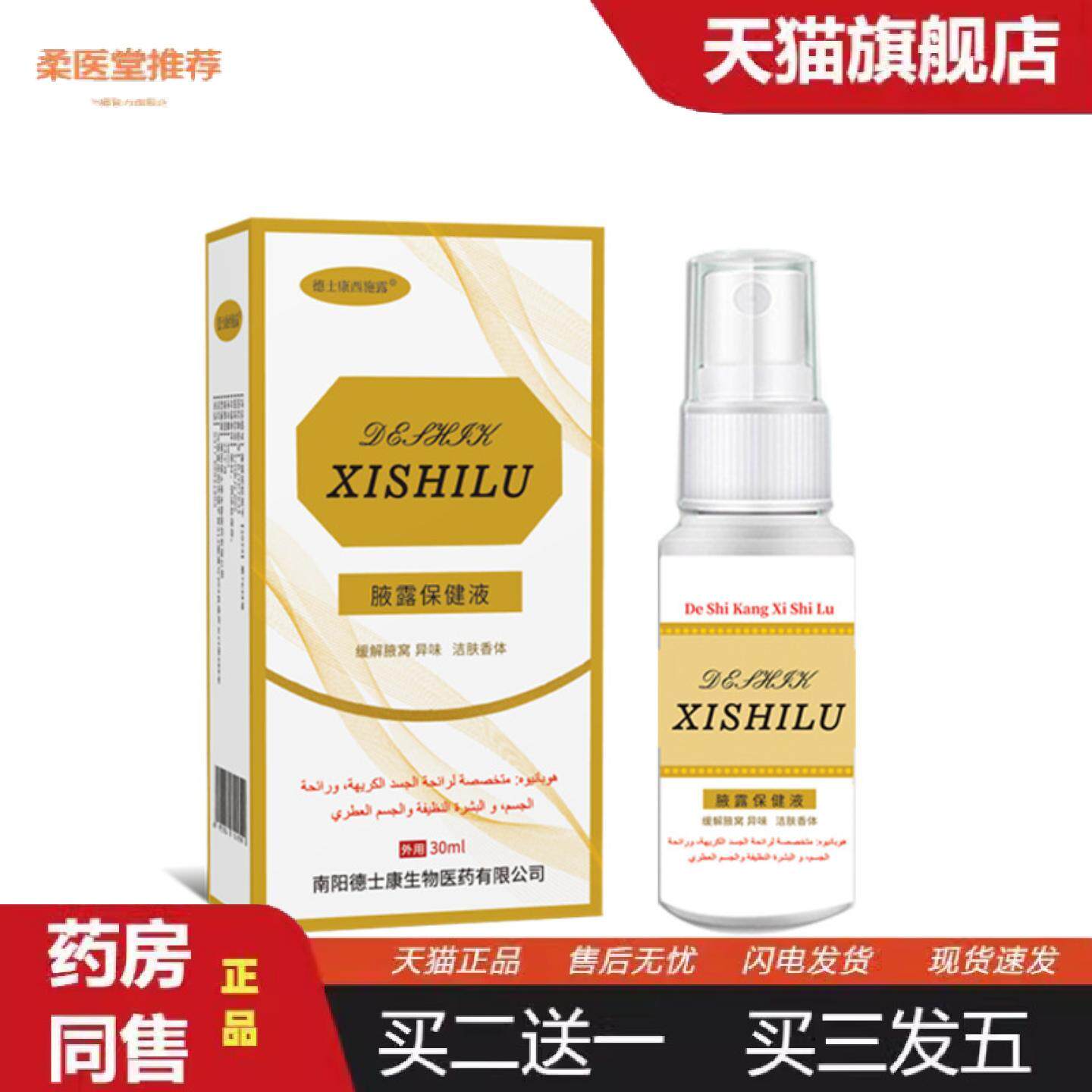 柔医堂推荐新款狐臭腋臭异味香体露德士康西施香体露喷雾30ml