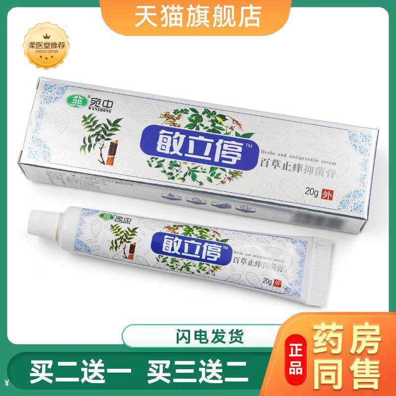 天猫正品宛中敏立停膏百草抑菌应对过敏瘙痒红斑脱皮全搞定
