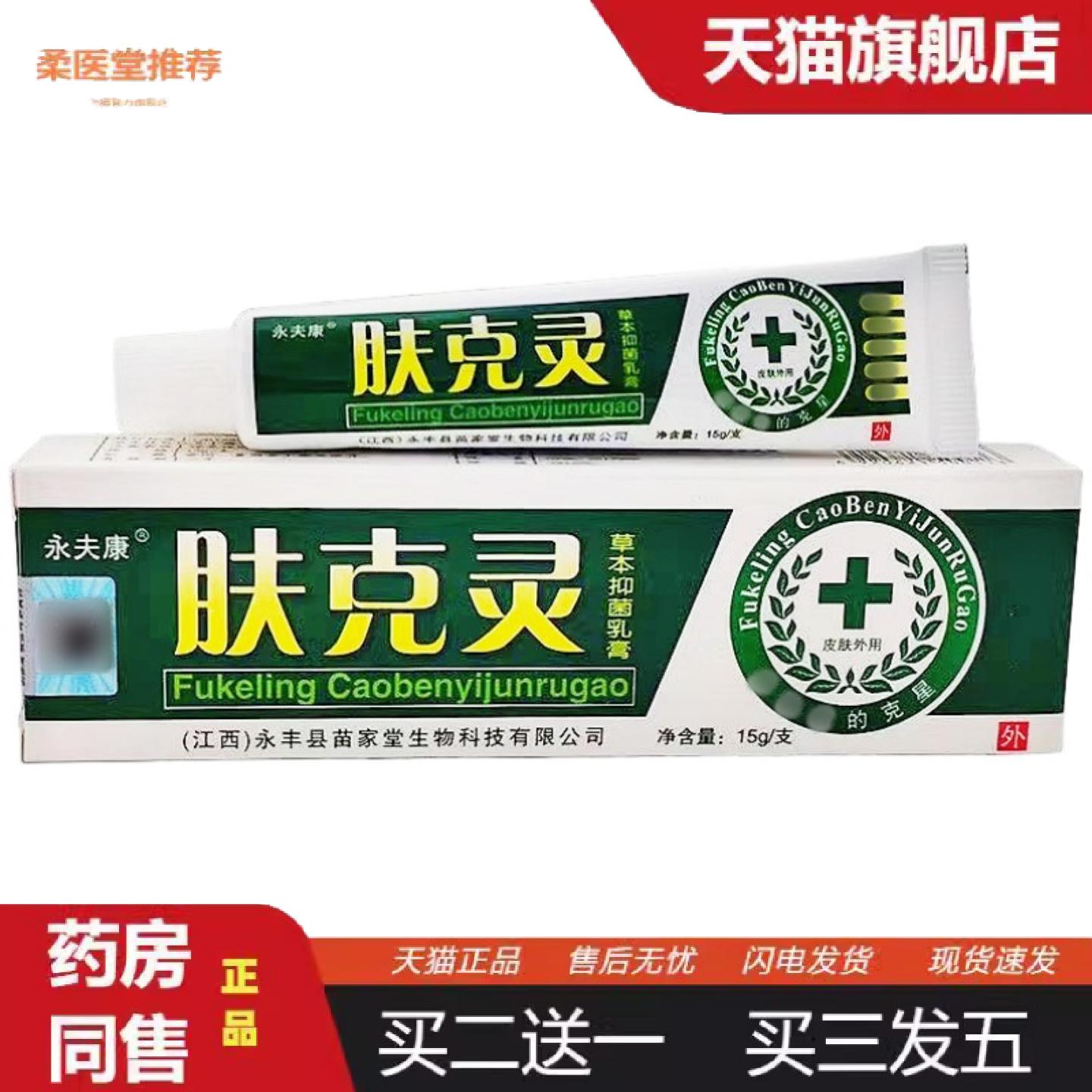 天猫正品永夫康肤克灵乳膏软膏肤克灵草本乳膏皮肤外用护理软膏