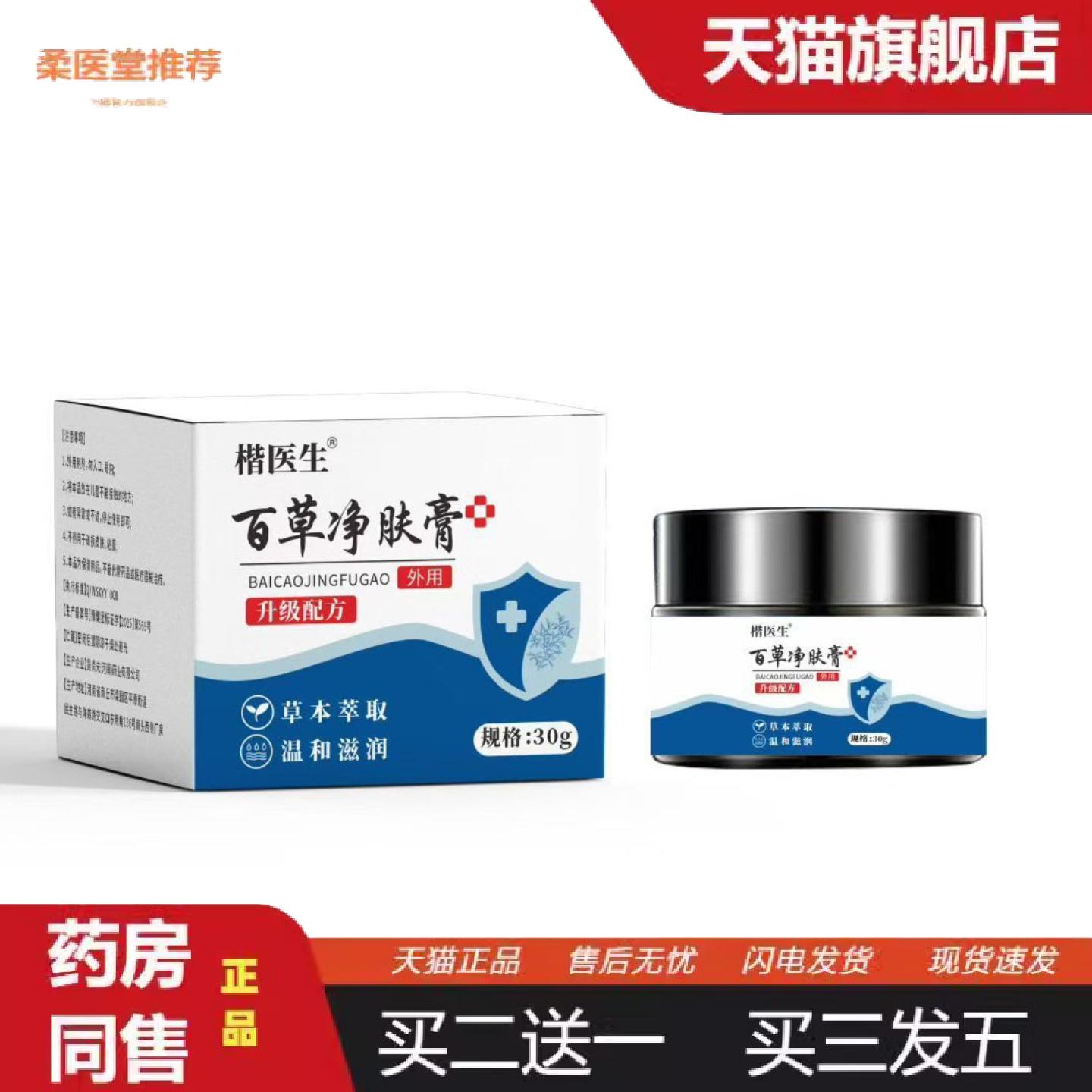 柔医堂推荐百草净肤膏保健膏30g苗湿毒清膏外用皮肤痒膏四季痒