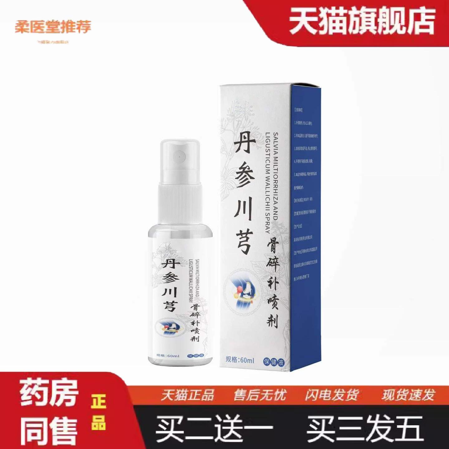 柔医堂推荐丹参川芎骨碎补喷剂60ml喷剂