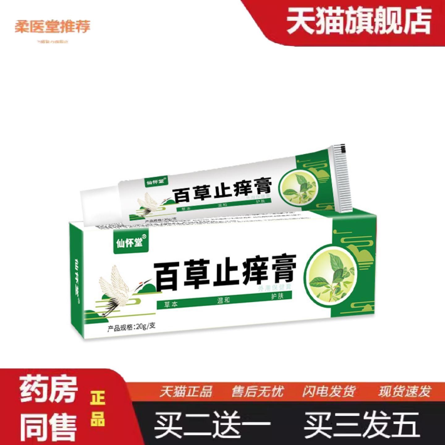 天猫正品仙怀堂百草膏皮肤红过敏痒不适藓痒湿毒外用保健膏