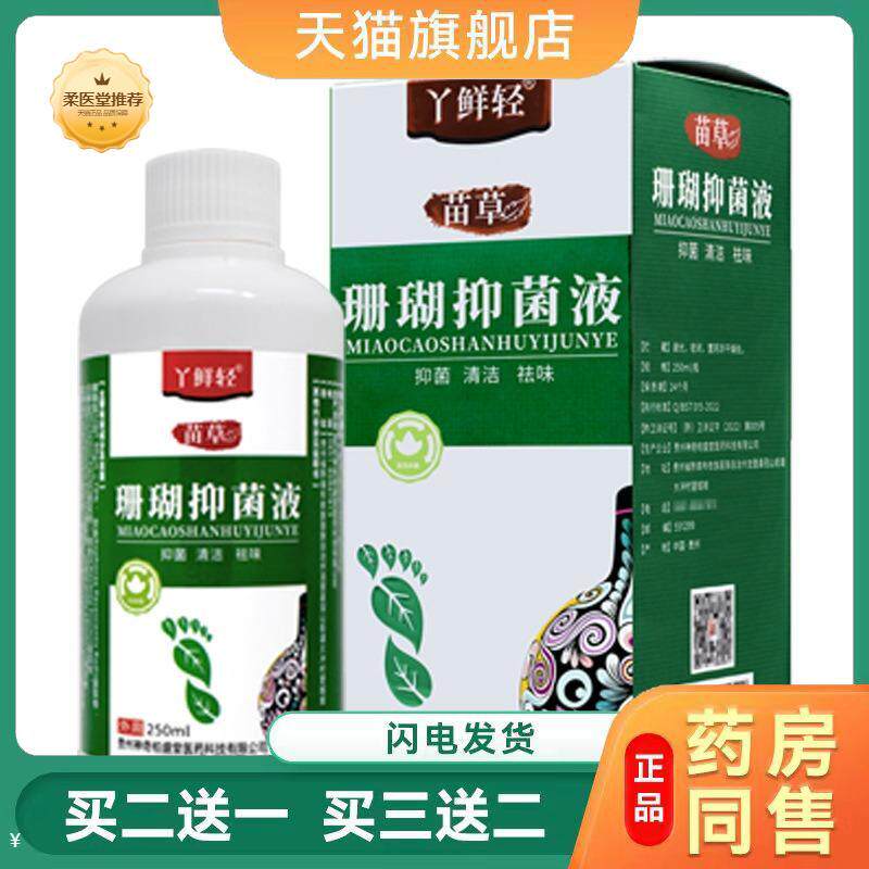 神奇苗草珊瑚抑菌液泡脚液正品脚臭脚痒泡脚足浴液250ml