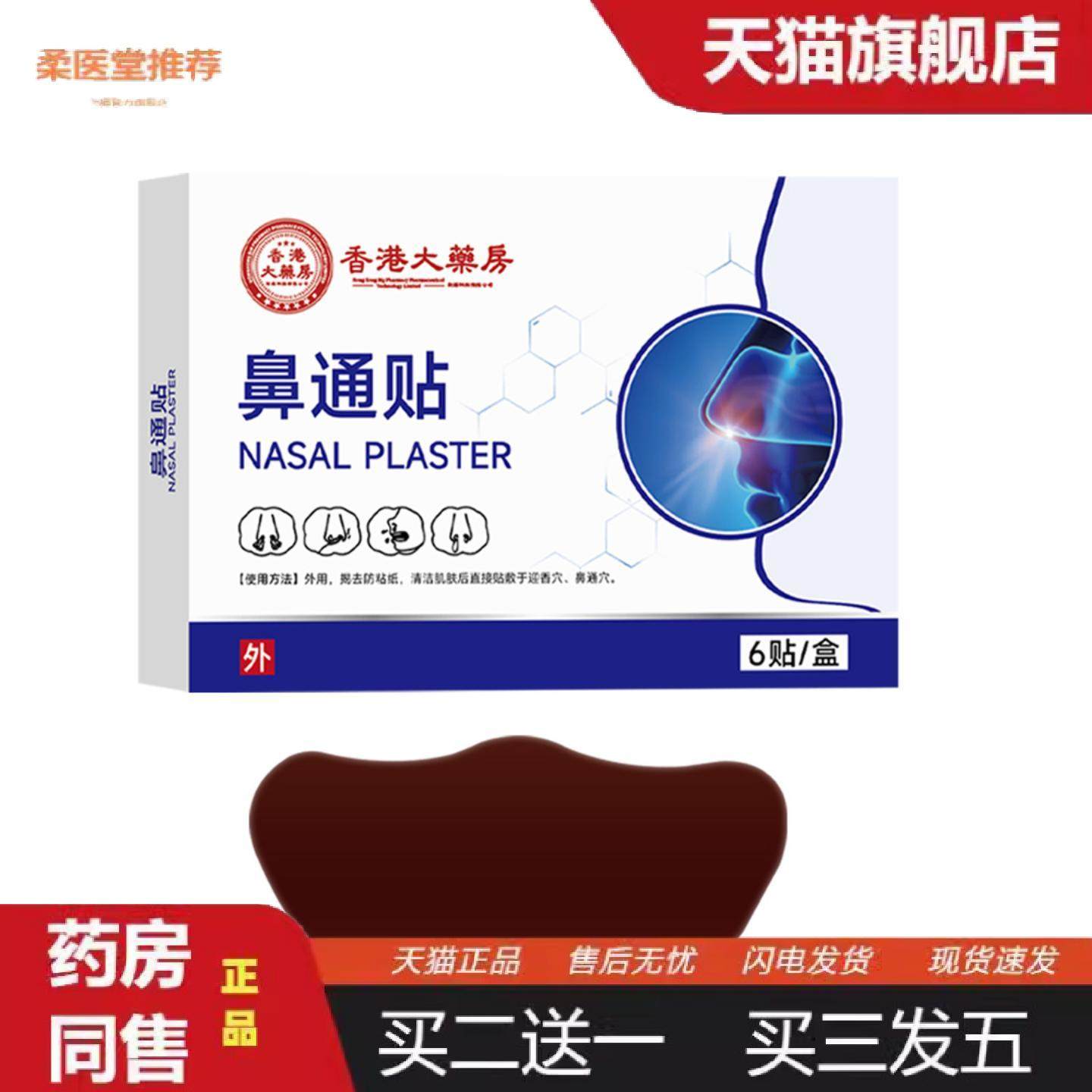 柔医堂推荐洛健堂草本鼻通贴鼻舒贴鼻痒鼻塞鼻干通气鼻舒贴鼻康贴,保健用品,皮肤消毒护理（消）,淘宝优惠券,粉丝福利购,淘宝优惠卷