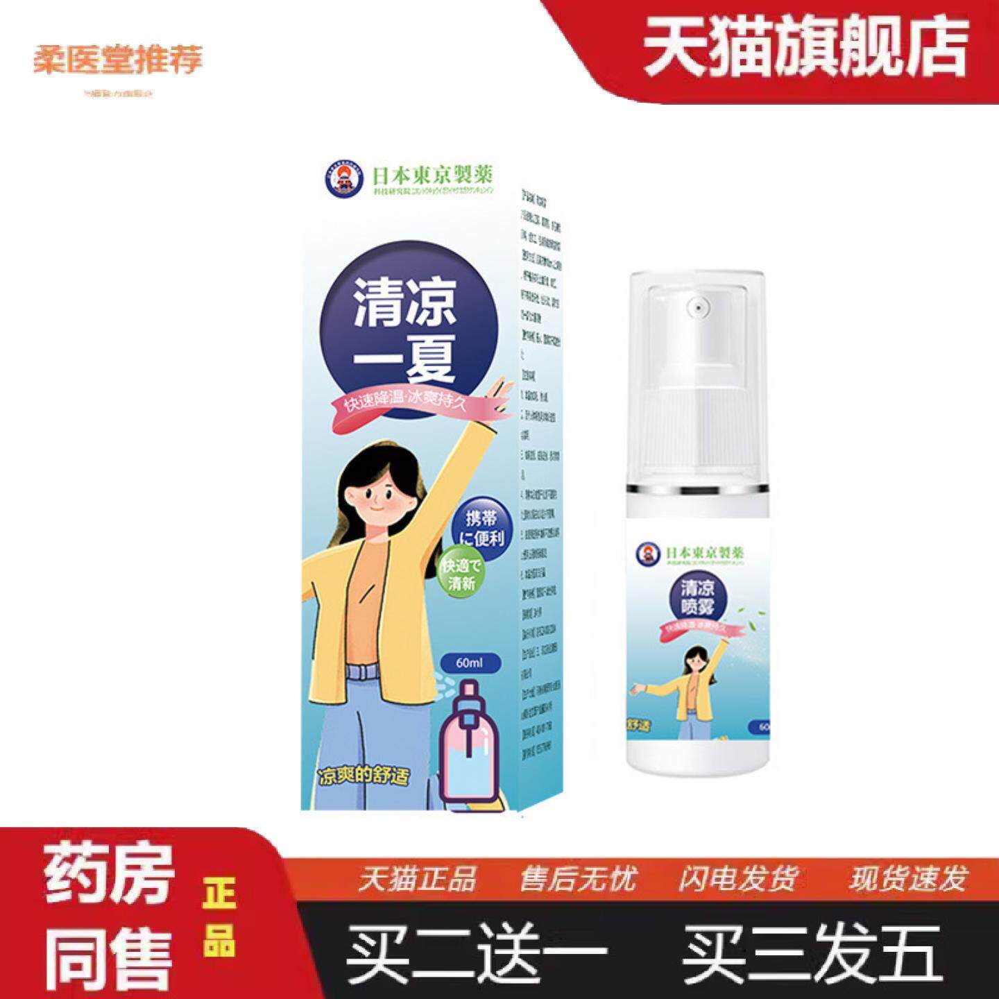 柔医堂推荐三川珍艾清凉一夏喷雾中暑冰凉夏日消暑清爽不粘腻喷雾