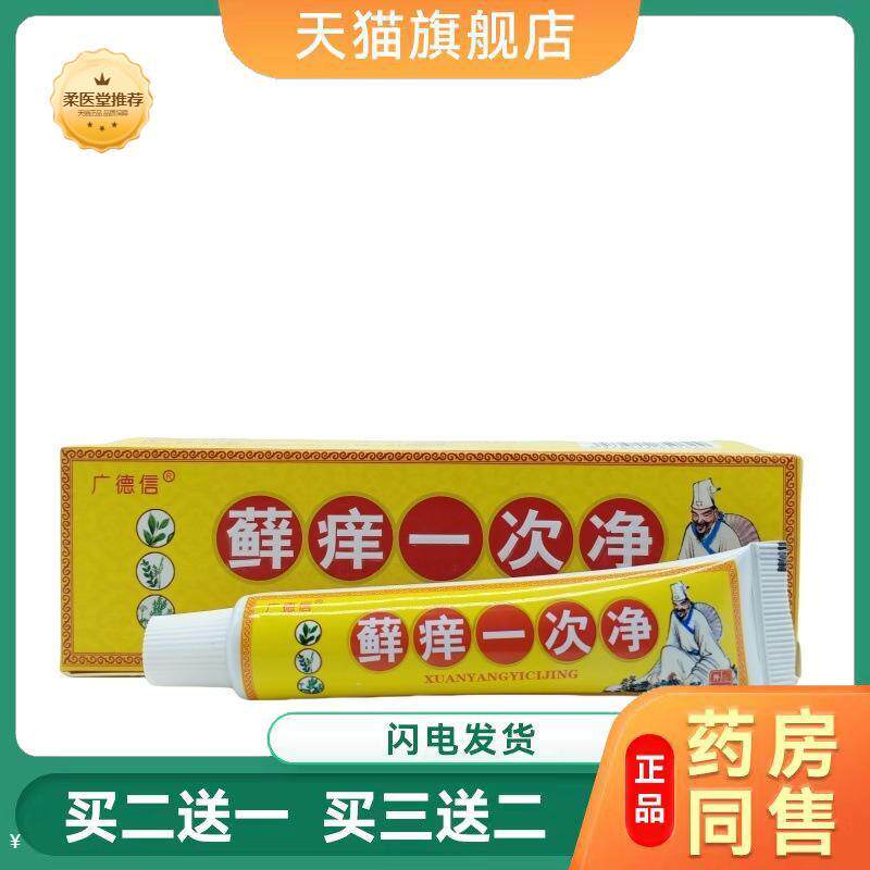 【天猫正品】广德信藓痒一次净乳膏从优买二送一