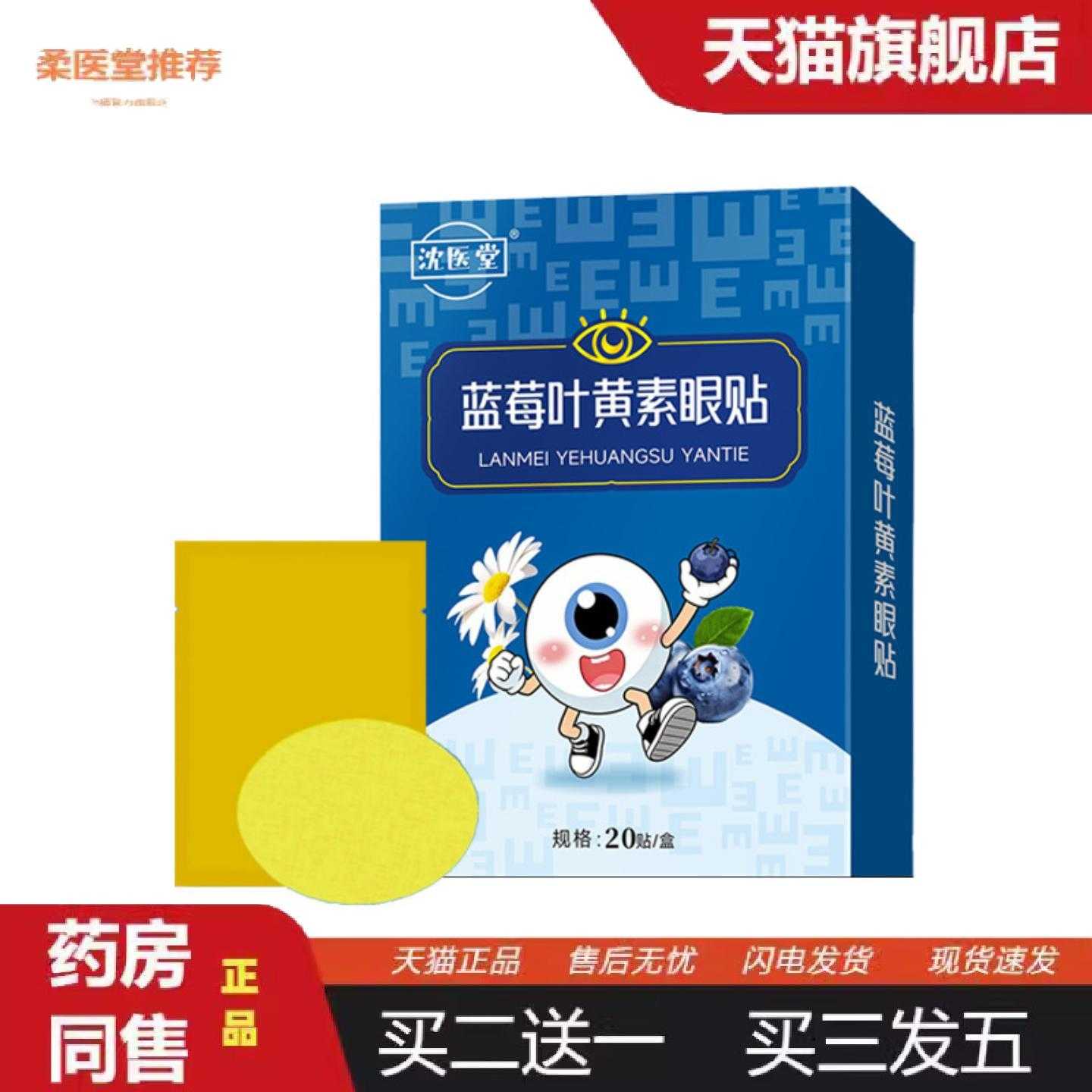 柔医堂推荐蓝莓叶黄素眼部保健贴成人冷敷缓解疲劳草本配方