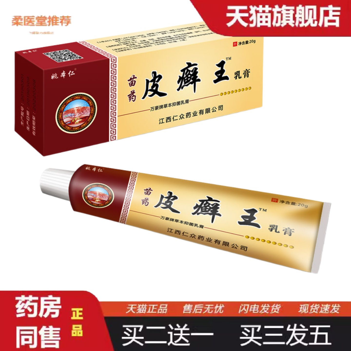 柔医堂推荐苗皮癣王乳膏外用百草痒软膏身体皮肤不适