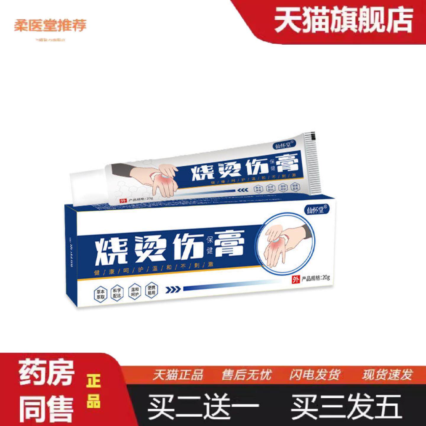 柔医堂推荐仙怀堂烧烫伤膏护理膏草本乳膏家庭急救箱包保健膏