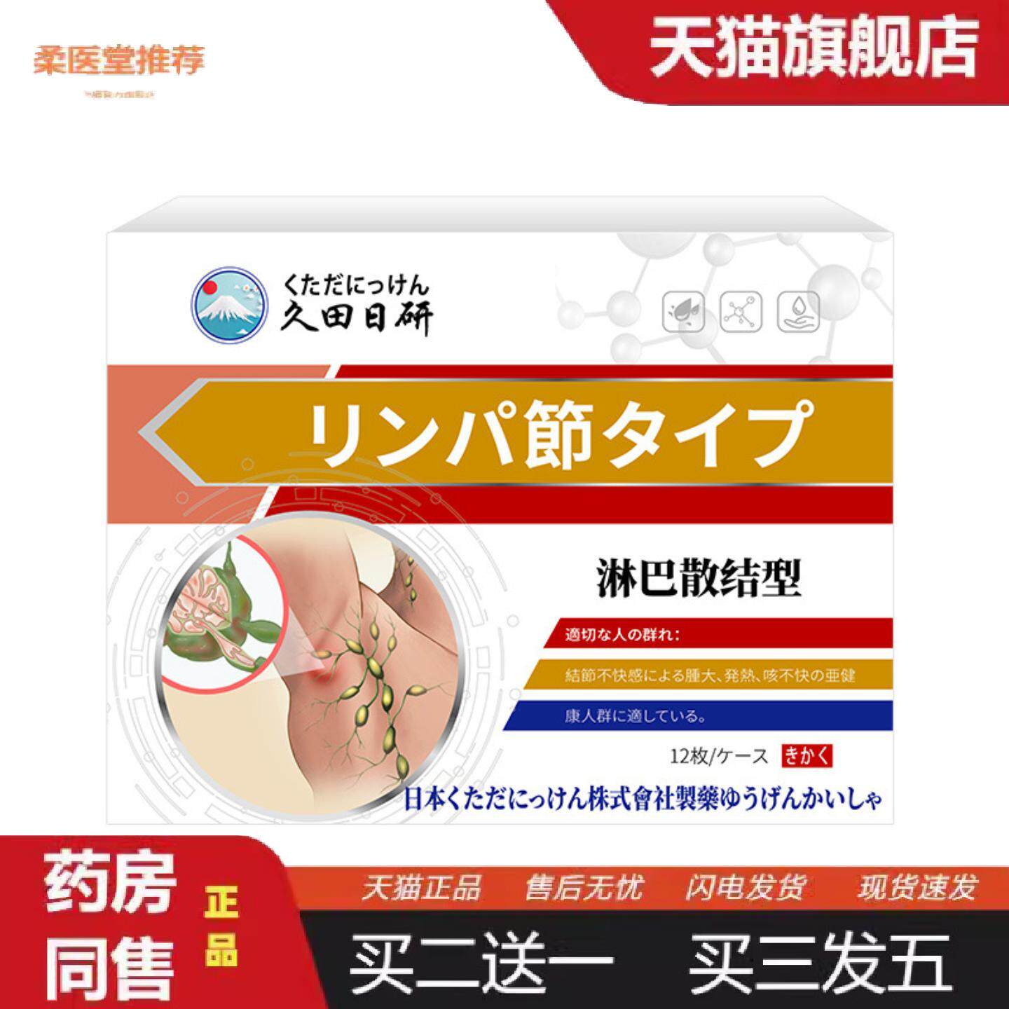 柔医堂推荐久田日研淋巴结消散12贴舒缓淋巴结块咳嗽喘针对性保健