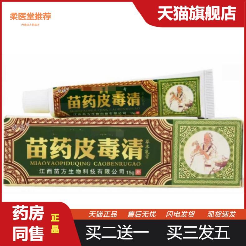 【天猫正品】正品方愈苗皮毒清草本乳膏软膏外用正品