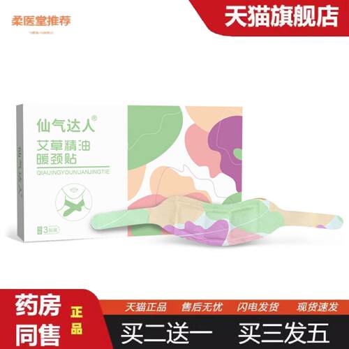 柔医堂推荐仙气达人精油暖颈贴发热护颈艾灸颈椎贴蒸汽热敷肩颈贴