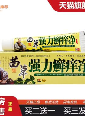 柔医堂推荐康夫康苗强力癣痒净抑菌乳膏15g1330