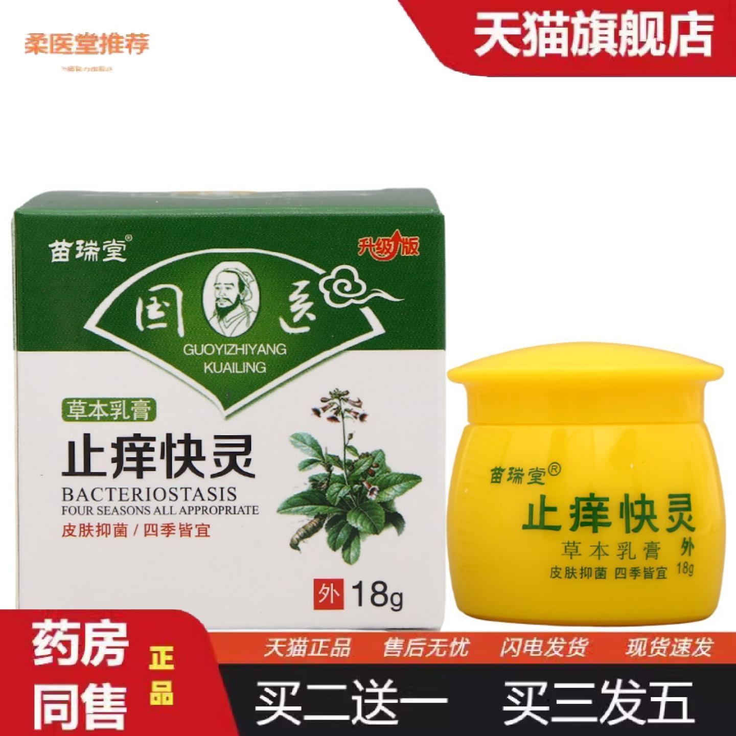 柔医堂推荐苗瑞堂国医痒快灵方盒乳膏软膏皮肤外用乳膏