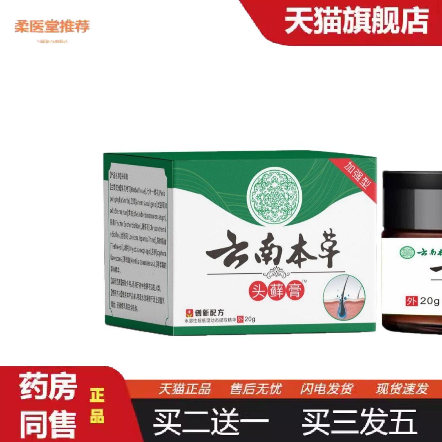 柔医堂推荐云南本草头皮藓痒不适抑菌膏屑花斑皮肤杀癣外用专用膏